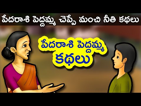 Pedarasi Peddamma Telugu Kathalu | Telugu Stories For Kids | Panchatantra Short Story For Children