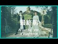 nano.RIPE - 最終前(Acoustic Ver.)