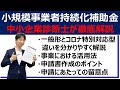 【参加無料】小規模事業者持続化補助金 活用セミナー