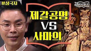 설민석의 [삼국지] 강독 (6) ▶거문고로 15만을 막은 제갈공명? 사마의와 호로곡 전투 | 책 읽어드립니다 The Page-Turners EP.22