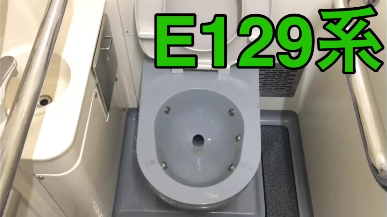 【電車のトイレ】JR東日本 E129系の真空式トイレ YouTube
