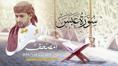 سورة عبس برواية ورش عن نافع   | القارئ أبوبكر الظبي