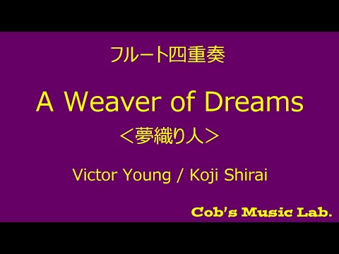 フルート四重奏】A Weaver of Dreams ～夢織り人～ - YouTube