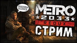 Я УПАЛ ПРЯМИКОМ В МЕТРО #метро #стрим #metroredux