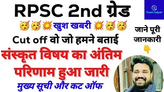 rpsc 2nd grade final result जारी । संस्कृत विषय की अंतिम कट ऑफ हुई जारी। अन्य विषय के रिजल्ट जल्द