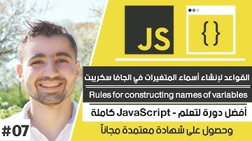 شرح القوانين تسمية متغيرات - variable naming rules | دورة تعلم JavaScript كاملة - الدرس 6