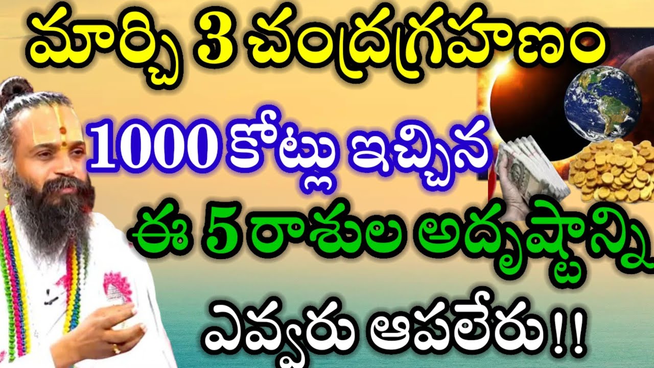 March 3,2026 చంద్రగ్రహణం లక్ష కోట్లు ఇచ్చినా ఈ 5 రాశుల అదృష్టాన్ని ఆపడం ఎవ్వరి తరం కాదు .. 