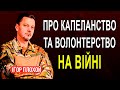 Волонтери і капелани — хто вони?