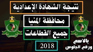 نتيجة الشهادة الإعدادية محافظة المنيا 2018