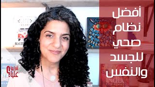 أفضل نظام صحي للجسد والنفس Healthy System for Body & Soul