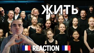 ЖИТЬ ║ French reaction! !