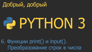 #6. Функции print() и input(). Преобразование строк в числа int() и float() | Python для начинающих