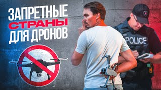 СТОЙ! Не бери свой ДРОН ЗАГРАНИЦУ пока не посмотришь ЭТО ВИДЕО