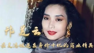 邝美云：比肩梅艳芳拒绝何鸿焱，贫民窟女孩成珠宝大亨建60所学校
