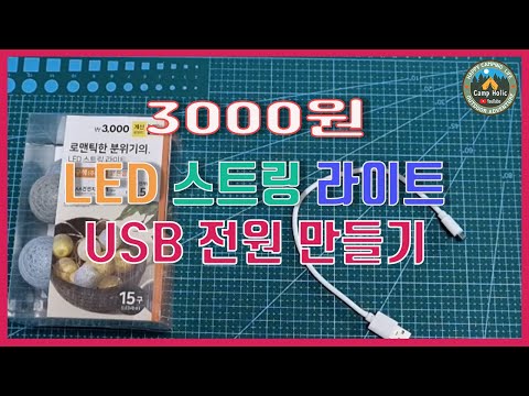 3000원짜리/캠핑 LED스트링 라이트/USB전원만들기