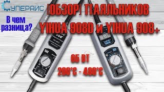 Обзор паяльников YIHUA 908D и YIHUA 908+. Крутой инструмент или жесткий фэйл?