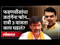 Fadnavis call Manoj Jarange | मध्यरात्री 3 वाजता फोन… फडणवीस-जरांगेंमध्ये बोलणं काय? AM3