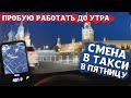 Работа в такси в пятницу ночью. Сколько можно заработать