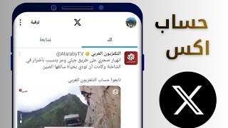 إنشاء حساب X تويتر بدون رقم هاتف بخطوات سهلة