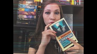 Прочитано. Май. Часть 1. Пикник на обочине