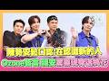 陳勢安趕七夕進度！鬆口認「在認識新的人」...Ozone哲言.祖安驚喜現身送桃花「擔心感情狀況」XD｜三立娛樂星聞