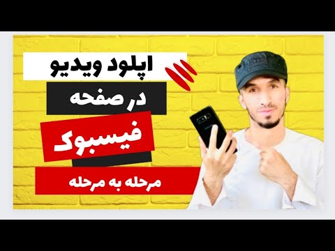 تصویری: نحوه دعوت از دوستان برای لایک کردن صفحه فیس بوک در Android: 7 مرحله