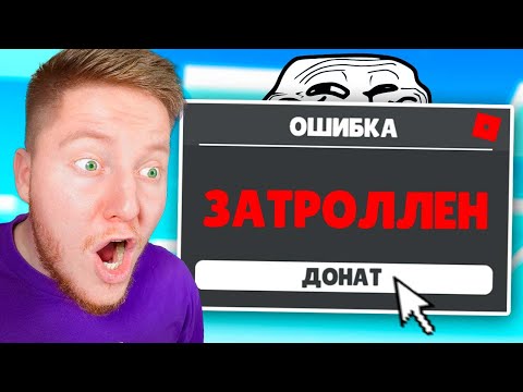 Видео: Я ЗАДОНАТИЛ В ТРОЛЛИНГ ИГРУ В ROBLOX