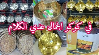 في كوكو اند أس الجمال عدي الكلام?القلايه الهوائية والطاسات الجولد والسلفر والبورسلين تحفه جدا ?