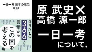 『一日一考』を考える【原武史×高橋源一郎】