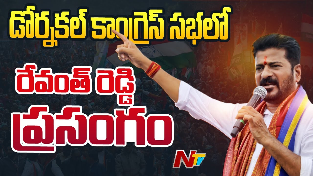 Revanth Reddy Speech in Congress Public Meeting @Dornakal l NTV - YouTube