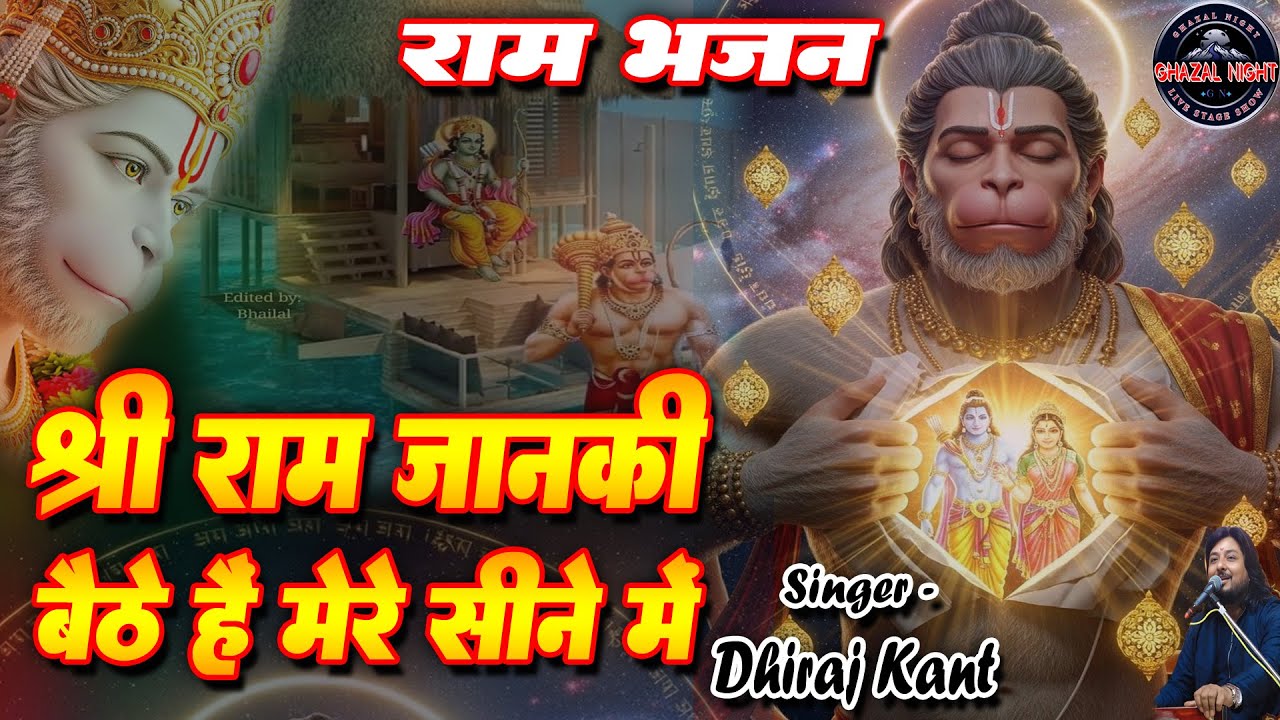 Shri Ram Janki Baithe Hai Mere Seene Me | श्री राम जानकी | Dhiraj kant Ram Bhajan