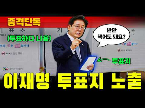 [충격단독] 이재명 투표지 노출