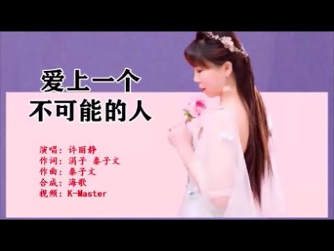 许丽静 《爱上一个不可能的人》 KTV 导唱字幕 （备有伴奏视频）