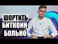 Георгий Романов: шортить биткоин больно