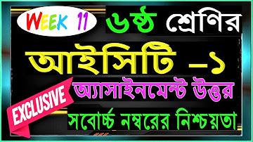 Class 6 ICT Assignment | ৬ষ্ঠ শ্রেণি তথ্য ও যোগাযোগ প্রযুক্তি এসাইনমেন্ট | class 6 ict 11th week