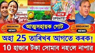 Assamese Breaking News, Self Help Group Payment Release Date, SHG-10000 In Bank Account Transfer