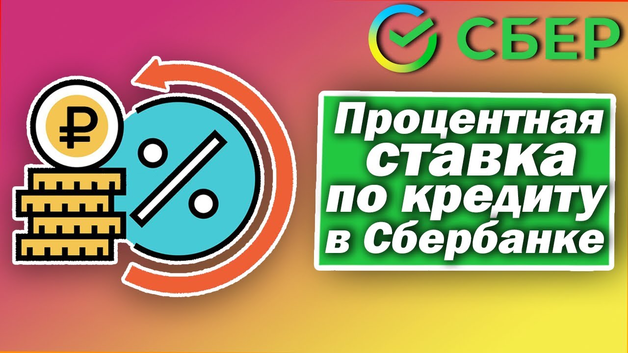 процентная ставка на займ в сбербанке