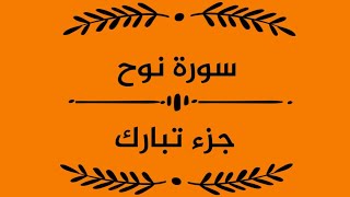 سورة نوح جزء_تبارك