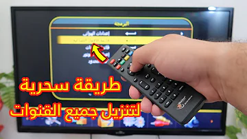 طريقة سحرية لتنزيل جميع القنوات على أي رسيفر في أقل من دقيقة جرب بنفسك 