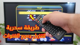 طريقة سحرية لتنزيل جميع القنوات على أي رسيفر في أقل من دقيقة - جرب بنفسك screenshot 3