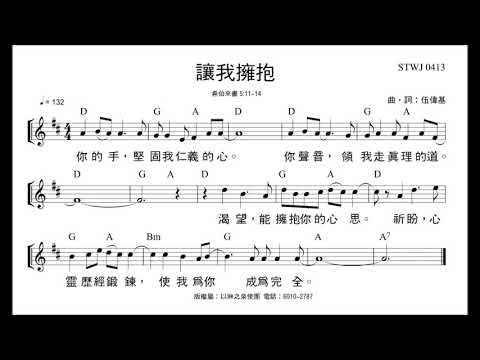 讓我擁抱  伍偉基 希伯來書 5:13-14