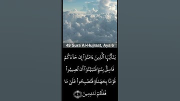 القرآن الكريم (سورة الحجرات)ياسر الدوسري Quran