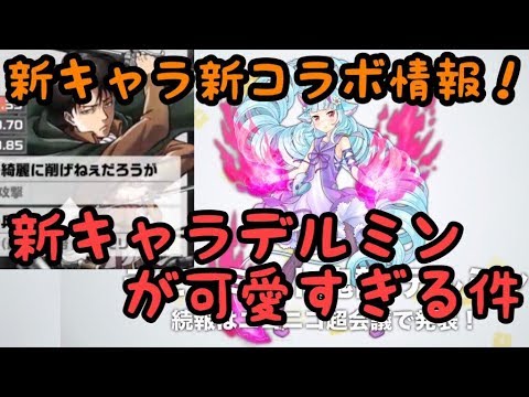 コンパス 新情報 新キャラデルミンがかわいい進撃コラボ Youtube