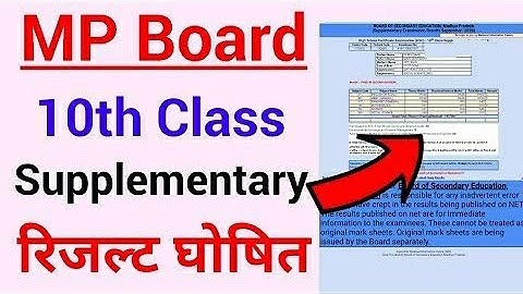 Mp board Supplementary 10 th class Result आ गया | इस तरह देखें रिजल्ट | फेल स्टूडेंट अब क्या करें |