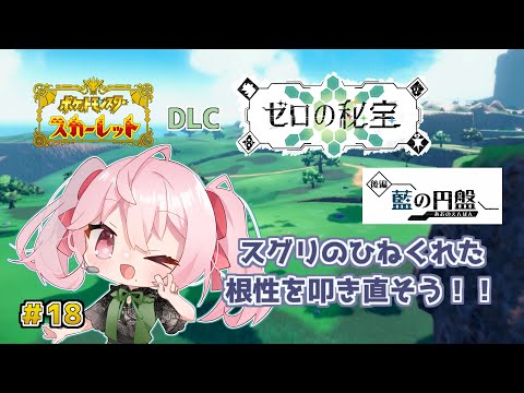 【 ポケモンSV 】もとのかわいいスグリに戻してあげる！そのひん曲がった根性を叩き直す！#18【 Vtuber 】