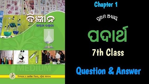 ৭ম শ্রেণীর বিজ্ঞান অধ্যায় ১ম প্রশ্নের উত্তর। ପଦାର୍ଥ। #বিজ্ঞান। পদার্থ।। বিগয়ানা।