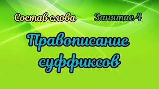 4. Правописание суффиксов