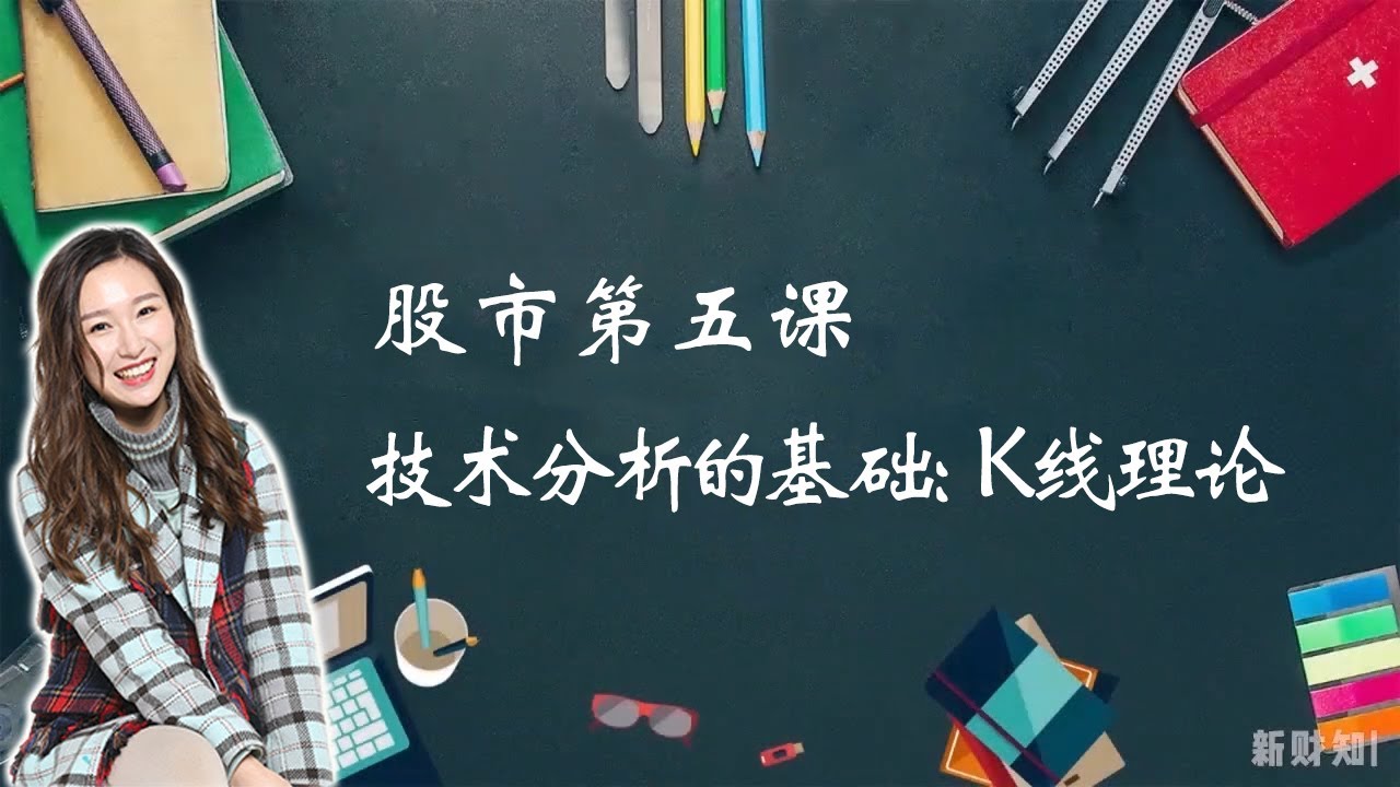技术分析的基础：K线理论