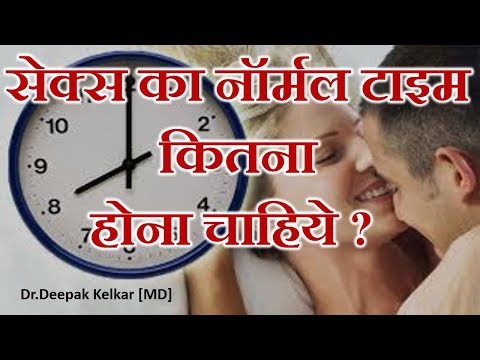 Sex Ka Normal Time Kitna Hona Chahiye -By Dr.Kelkar [MD] Psychiatrist Sexologist