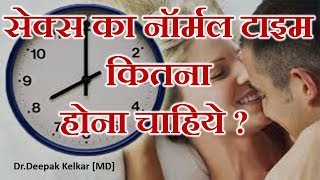 Sex Ka Normal Time Kitna Hona Chahiye -By Dr.Kelkar [MD] Psychiatrist Sexologist